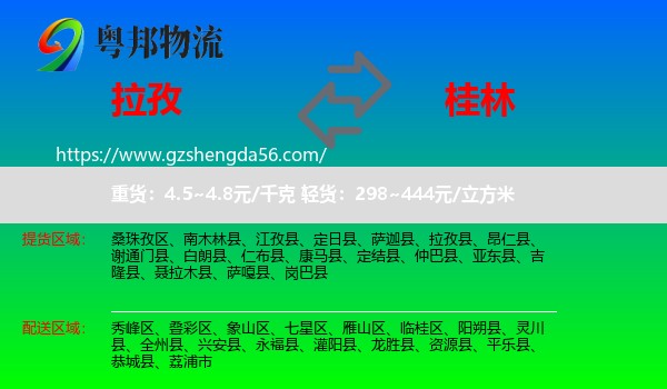 拉孜县到桂林物流专线