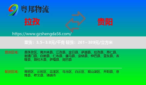拉孜县到贵阳专线