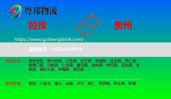 拉孜县到贵州物流专线