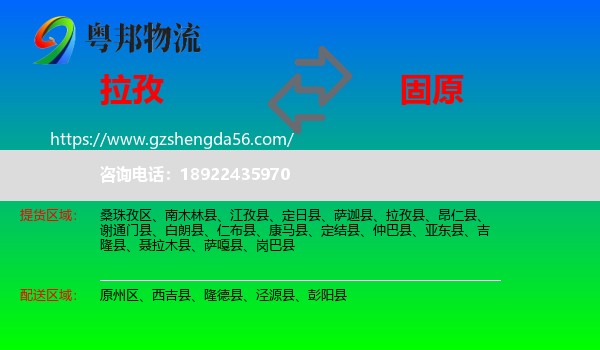 拉孜县到固原物流专线