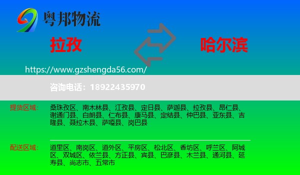 拉孜县到哈尔滨专线