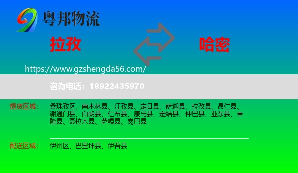 拉孜县到哈密物流专线