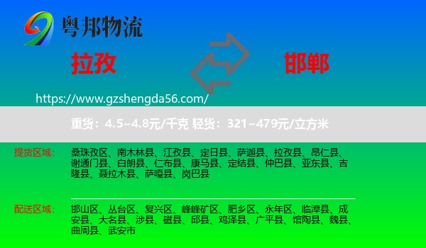 拉孜县到邯郸物流专线