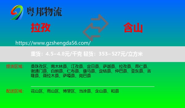 拉孜县到含山县物流专线