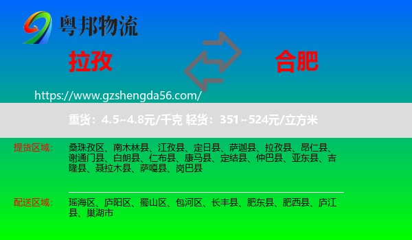 拉孜县到合肥专线