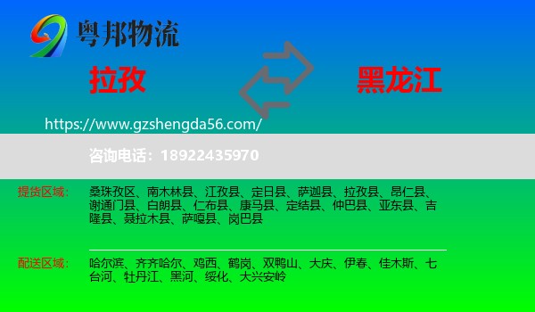 拉孜县到黑龙江物流专线