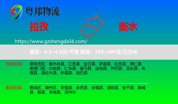 拉孜县到衡水物流专线