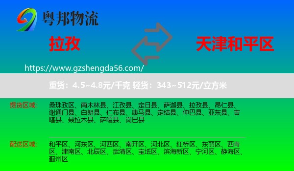拉孜县到和平区物流专线