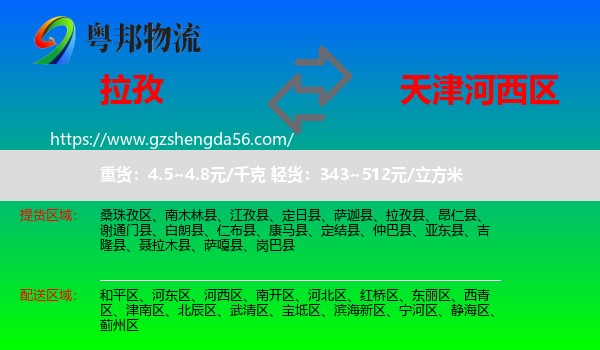 拉孜县到河西区物流专线