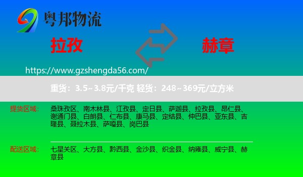 拉孜县到赫章县物流专线