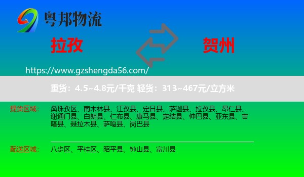拉孜县到贺州物流专线