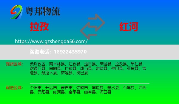 拉孜县到红河物流专线