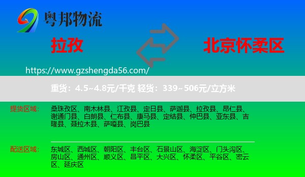 拉孜县到怀柔区物流专线
