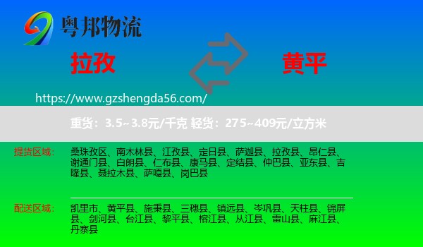拉孜县到黄平县物流专线