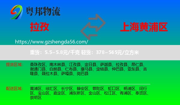 拉孜县到黄浦区物流专线