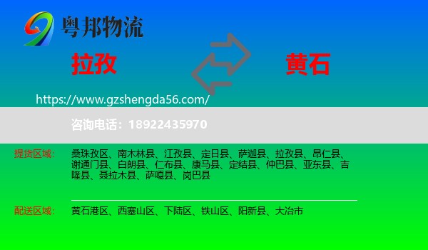 拉孜县到黄石物流专线