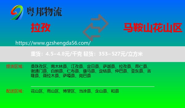 拉孜县到花山区物流专线