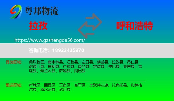 拉孜县到呼和浩特专线