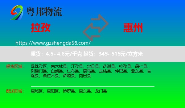 拉孜县到惠州物流专线