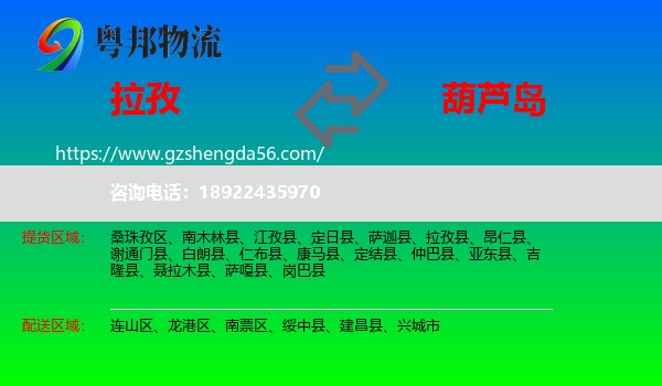 拉孜县到葫芦岛物流专线