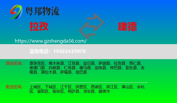 拉孜县到建德市物流专线
