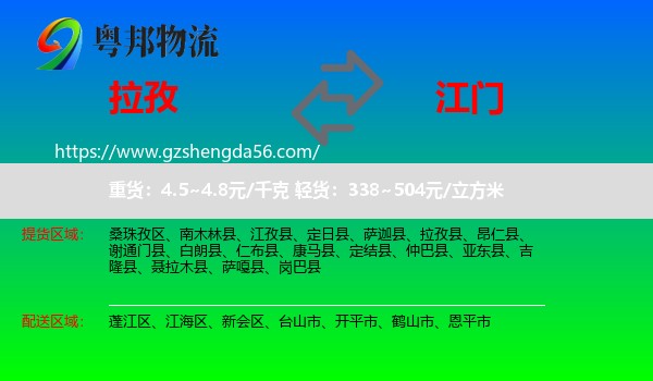 拉孜县到江门物流专线