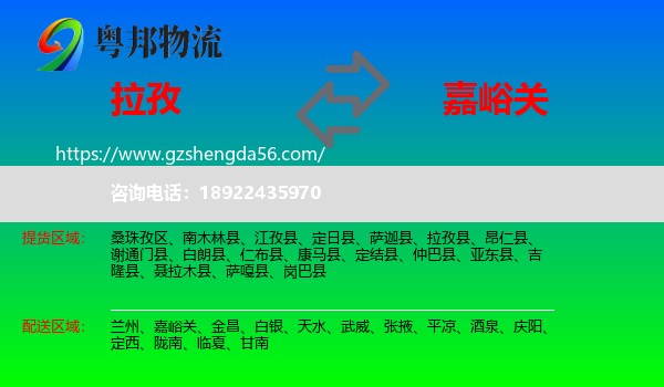 拉孜县到嘉峪关物流专线