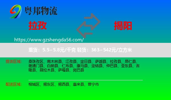拉孜县到揭阳物流专线