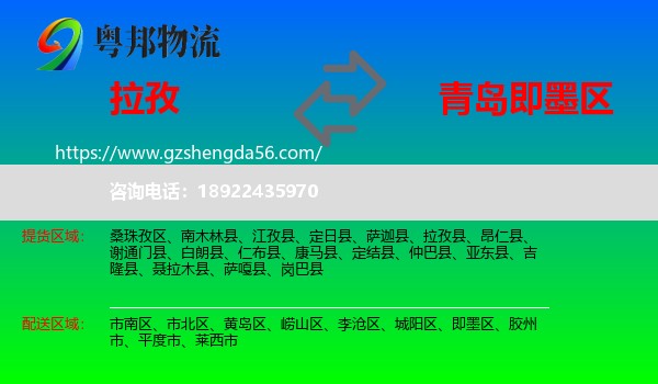 拉孜县到即墨区物流专线