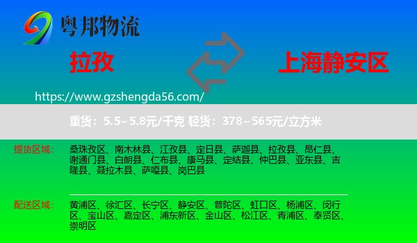 拉孜县到静安区物流专线