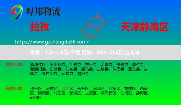拉孜县到静海区物流专线