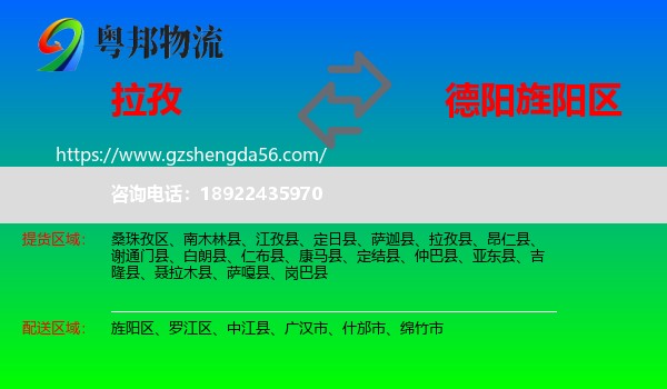 拉孜县到旌阳区物流专线