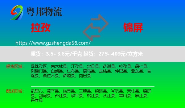 拉孜县到锦屏县物流专线