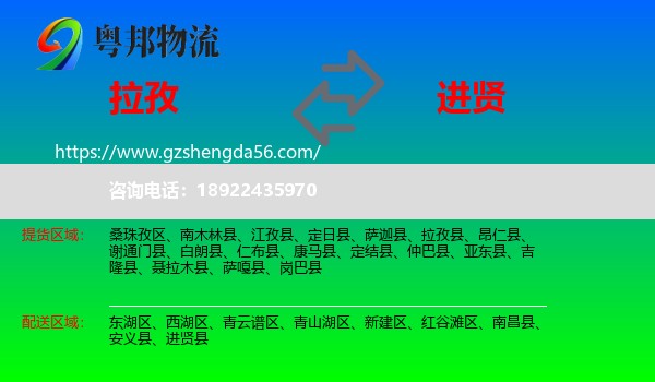 拉孜县到进贤县物流专线
