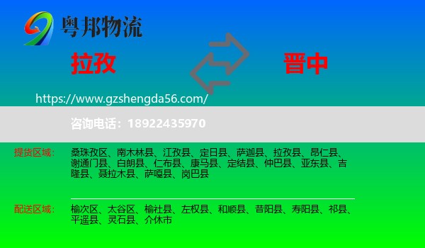 拉孜县到晋中物流专线