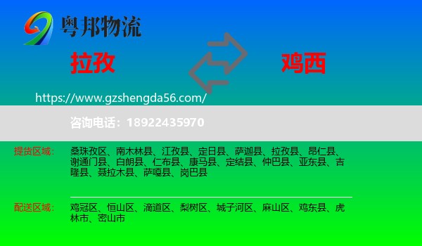拉孜县到鸡西物流专线