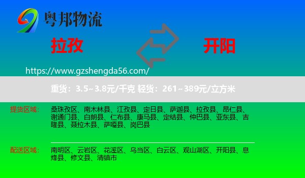 拉孜县到开阳县物流专线