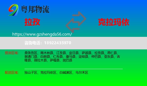 拉孜县到克拉玛依物流专线