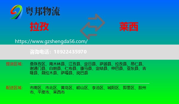 拉孜县到莱西市物流专线