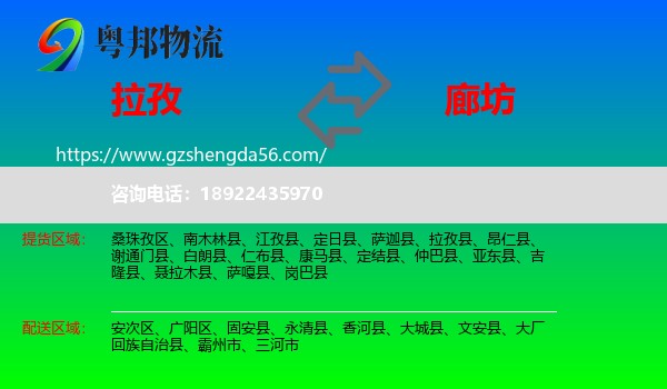 拉孜县到廊坊物流专线