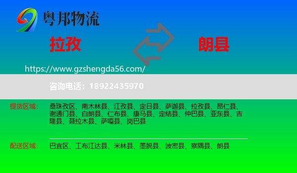 拉孜县到朗县物流专线