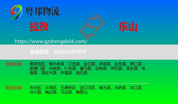 拉孜县到乐山物流专线
