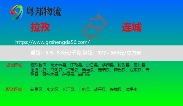 拉孜县到连城县物流专线