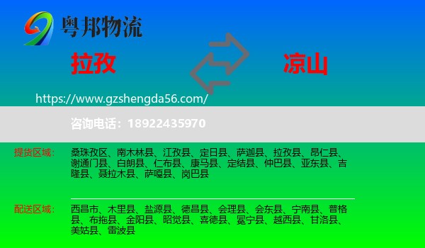 拉孜县到凉山物流专线