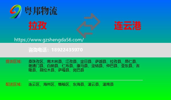 拉孜县到连云港物流专线