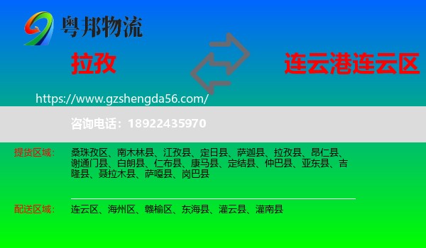 拉孜县到连云区物流专线