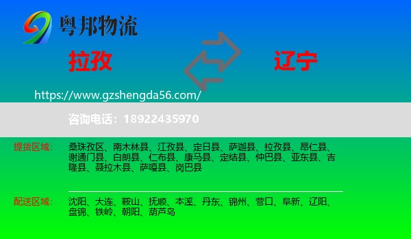 拉孜县到辽宁物流专线