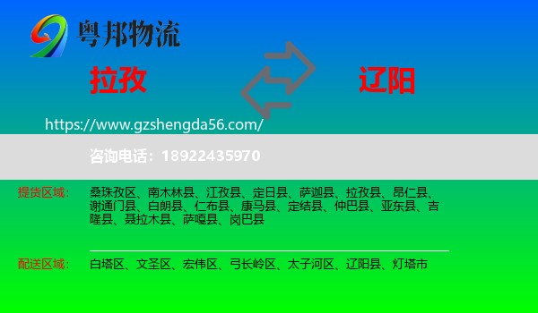 拉孜县到辽阳物流专线