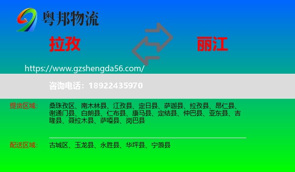 拉孜县到丽江物流专线
