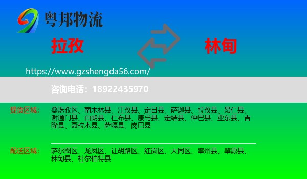 拉孜县到林甸县物流专线